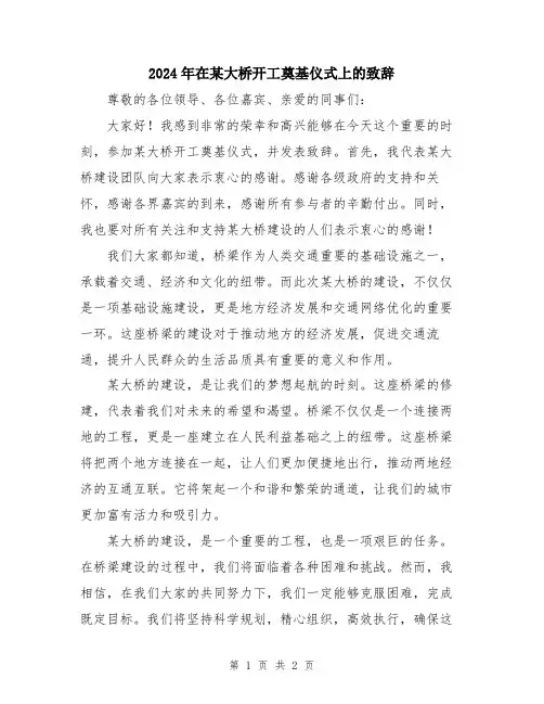 2024年在某大桥开工奠基仪式上的致辞