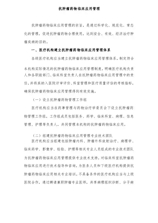 抗肿瘤药物临床应用管理