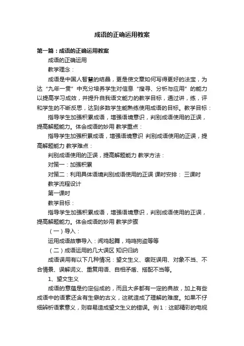成语的正确运用教案