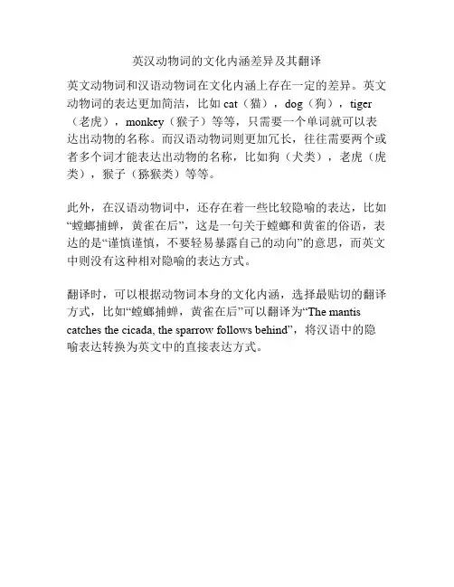英汉动物词的文化内涵差异及其翻译