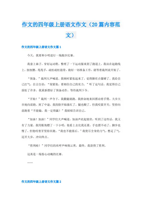 作文的四年级上册语文作文(20篇内容范文)