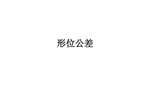 形位公差