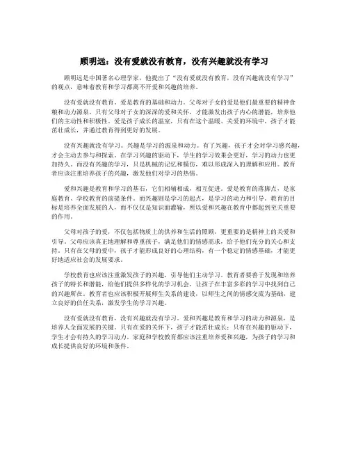 顾明远：没有爱就没有教育,没有兴趣就没有学习