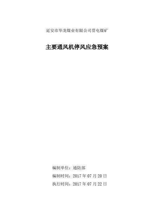 主要通风机停风应急预案