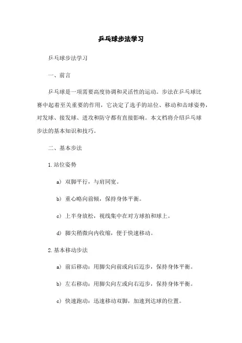 乒乓球步法学习