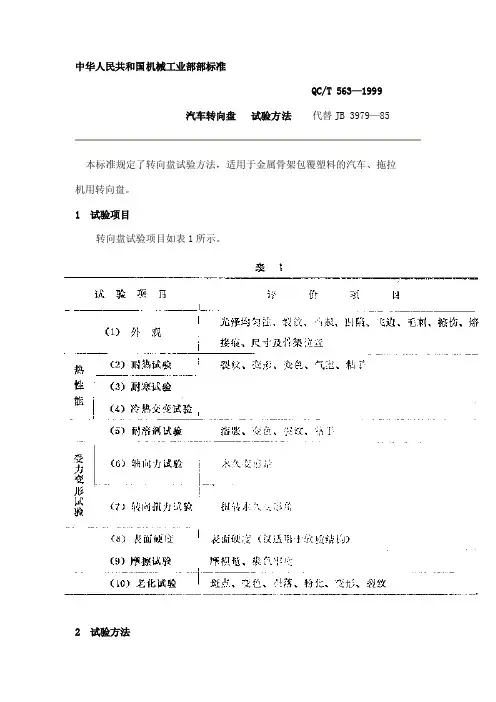 [机械制造]QCT563-1999转向盘试验国家标准
