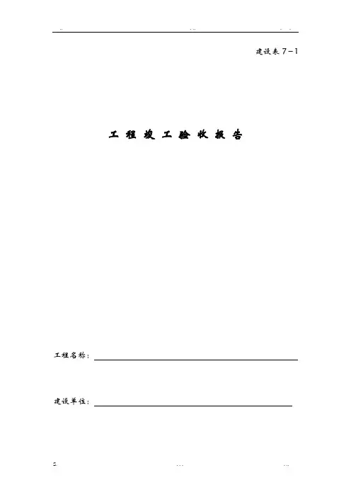 排水工程竣工验收报告(建设表7-1,7-2,7-3,7-4,7-5,7-6)