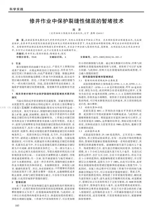 修井作业中保护裂缝性储层的暂堵技术