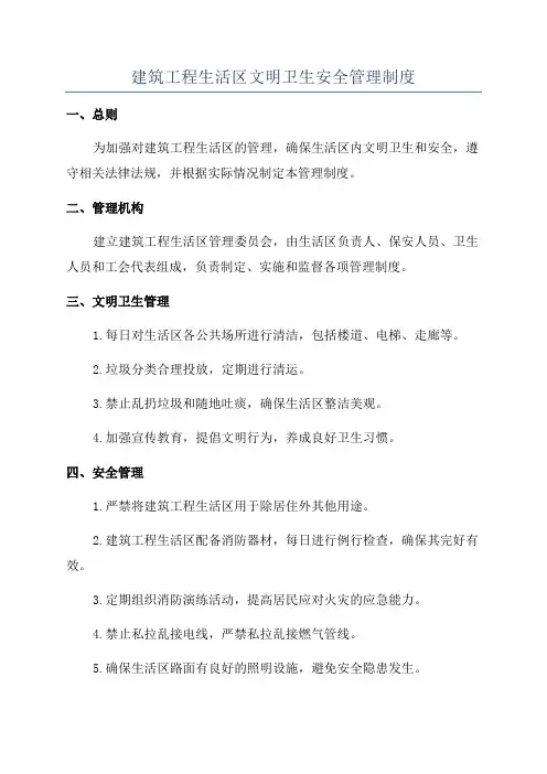 建筑工程生活区文明卫生安全管理制度