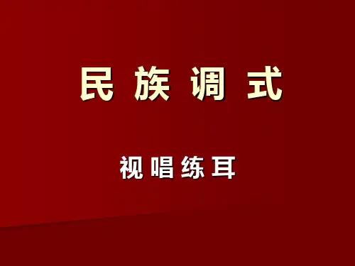 民族调式视唱
