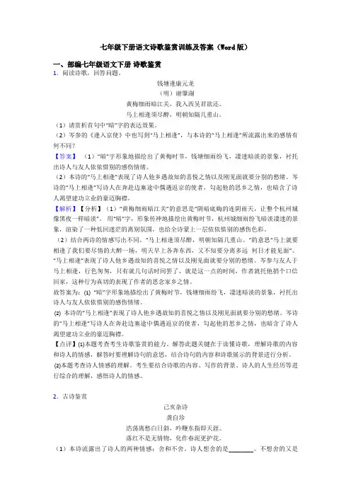 七年级下册语文诗歌鉴赏训练及答案(Word版)