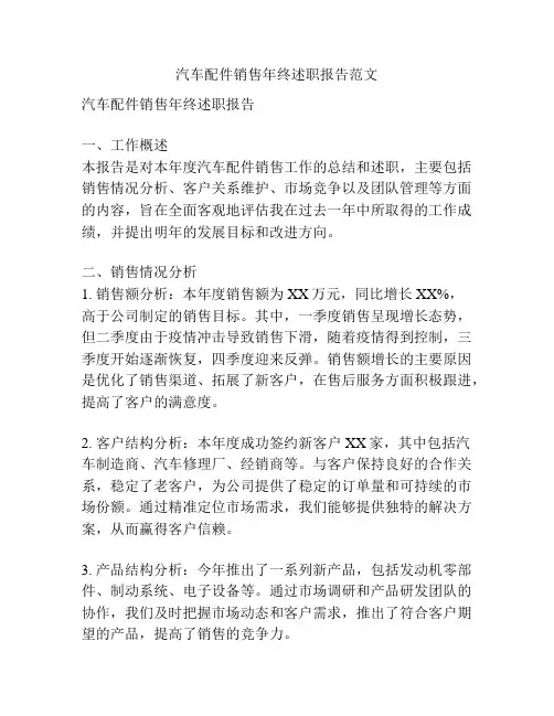 汽车配件销售年终述职报告范文