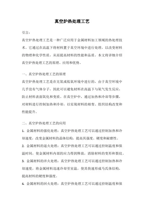 真空炉热处理工艺