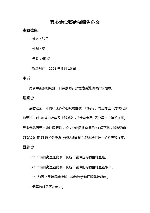 冠心病完整病例报告范文