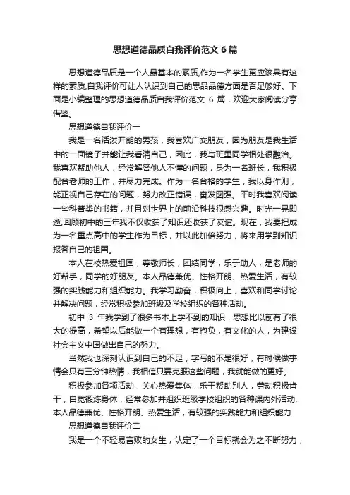 思想道德品质自我评价范文6篇