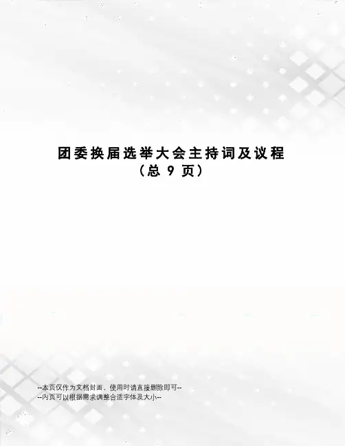 团委换届选举大会主持词及议程