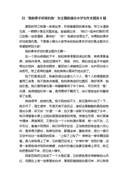 以‘我的拿手好戏钓鱼’为主题的满分小学生作文精选5篇