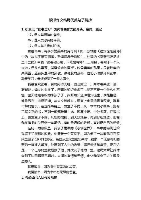 读书作文结尾优美句子摘抄