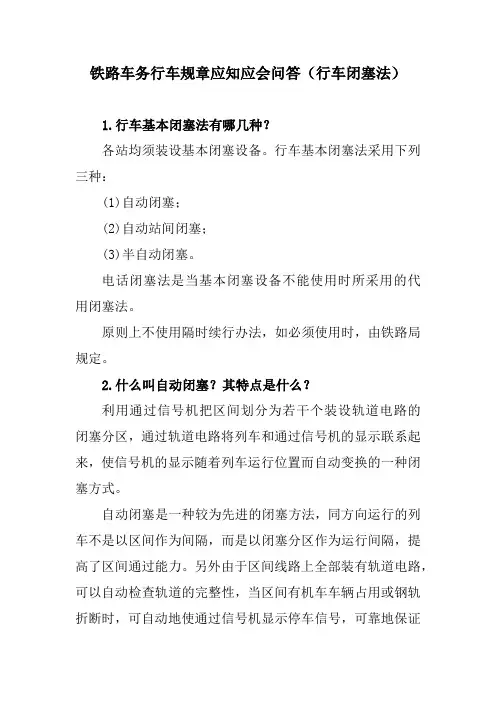 铁路车务行车规章应知应会问答(行车闭塞法)