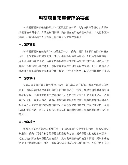 科研项目预算管理的要点