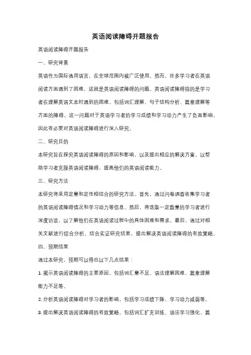 英语阅读障碍开题报告