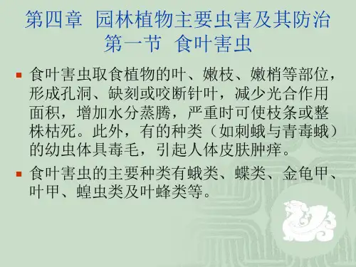 最新四章节园林植物主要虫害及其防治精品课件