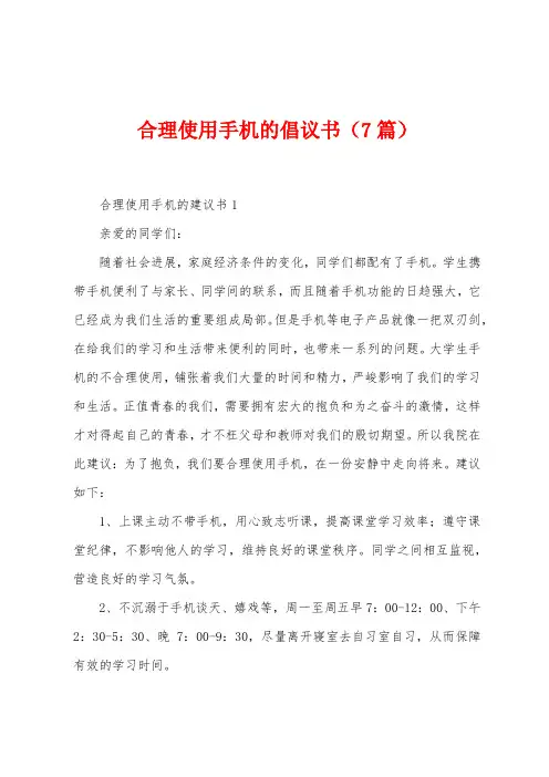 合理使用手机的倡议书(7篇)