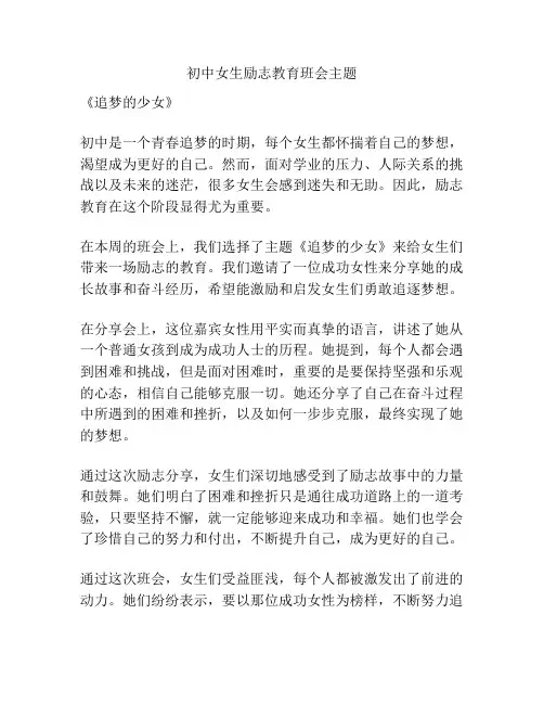 初中女生励志教育班会主题