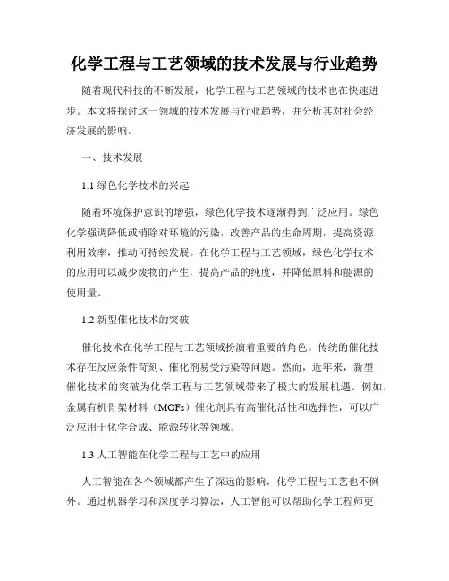化学工程与工艺领域的技术发展与行业趋势