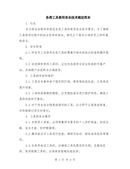 各类工具使用安全技术规定范本
