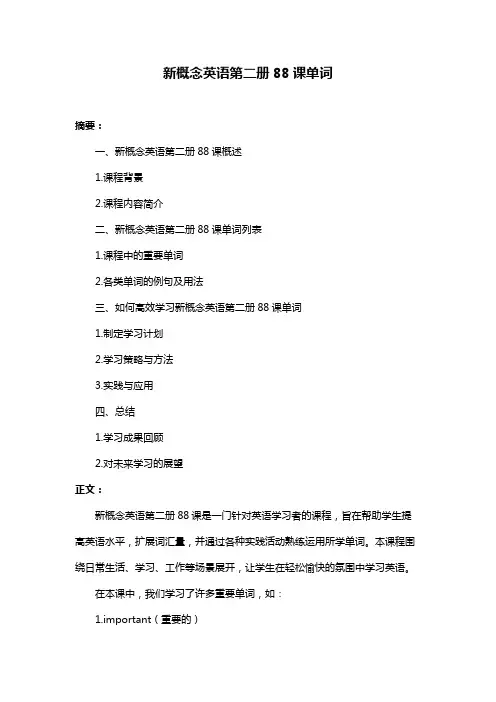 新概念英语第二册88课单词