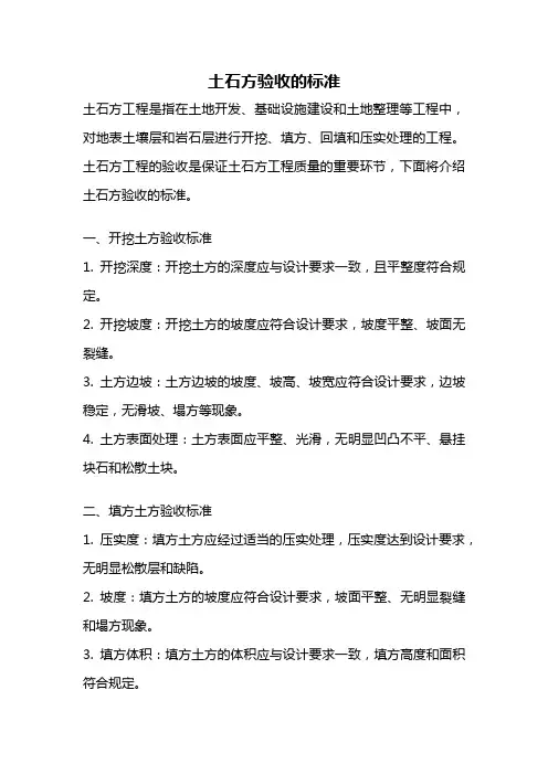 土石方验收的标准