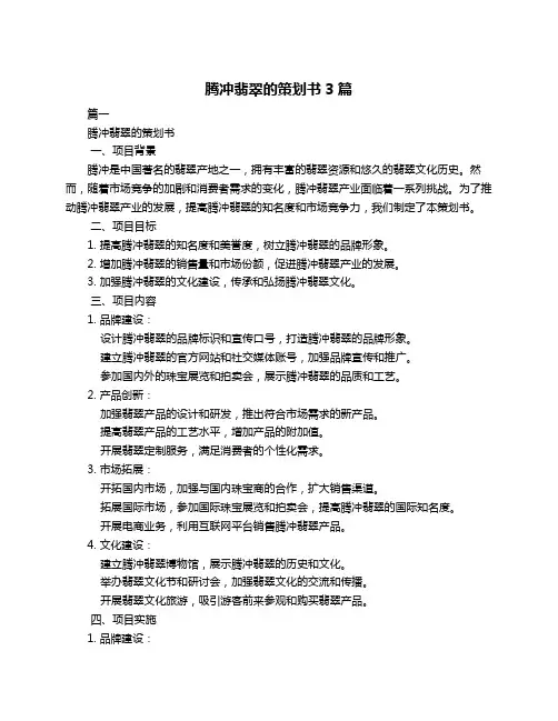 腾冲翡翠的策划书3篇