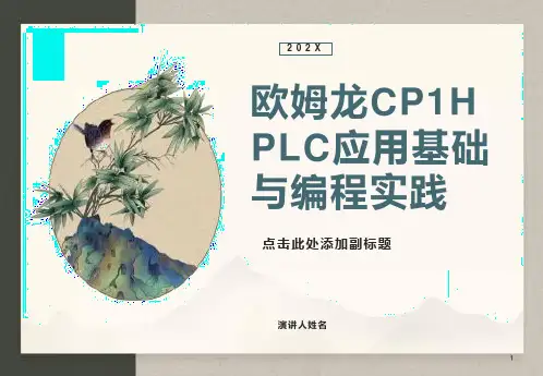 欧姆龙CP1HPLC应用基础与编程实践
