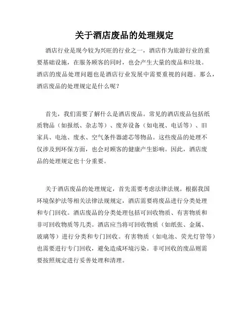 关于酒店废品的处理规定