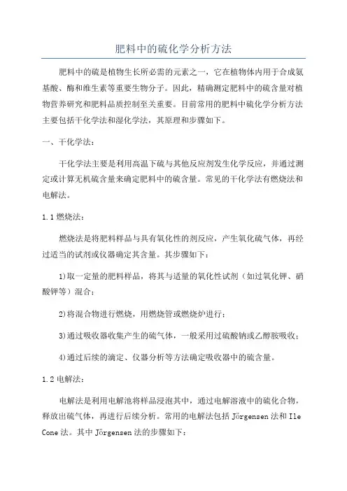 肥料中的硫化学分析方法