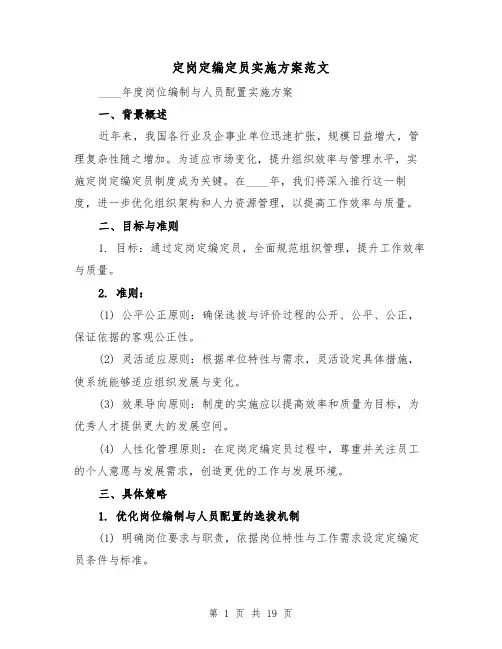 定岗定编定员实施方案范文（7篇）