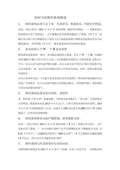 如何写好财经新闻报道