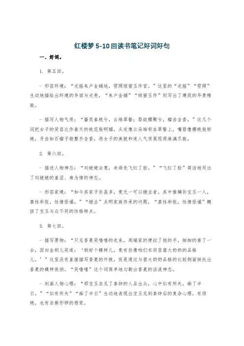 红楼梦5-10回读书笔记好词好句