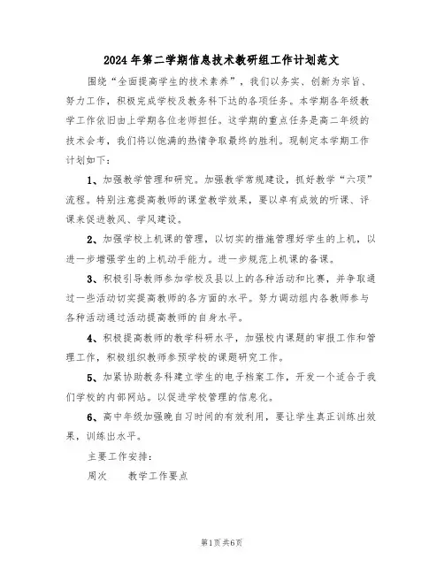 2024年第二学期信息技术教研组工作计划范文(二篇)