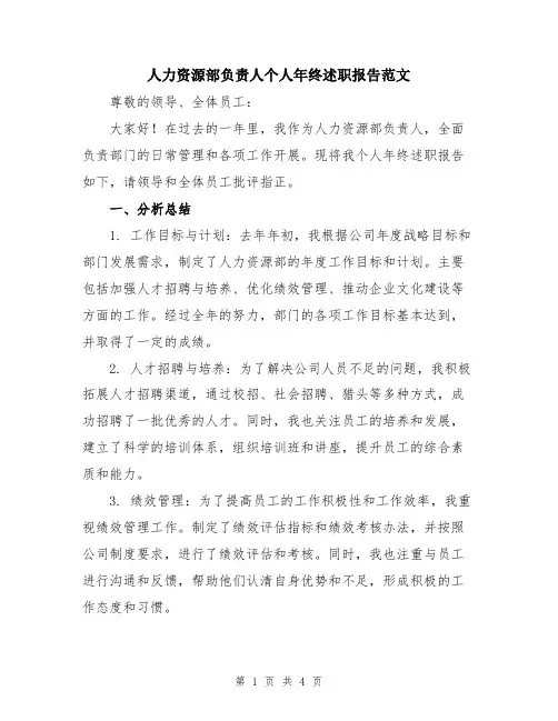 人力资源部负责人个人年终述职报告范文