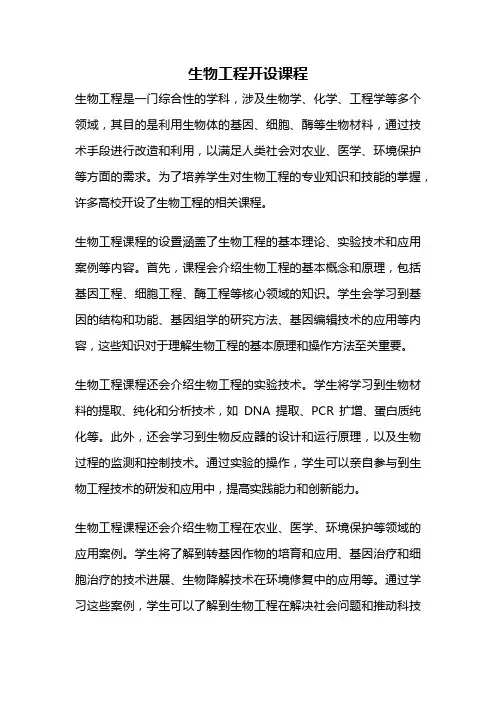 生物工程开设课程