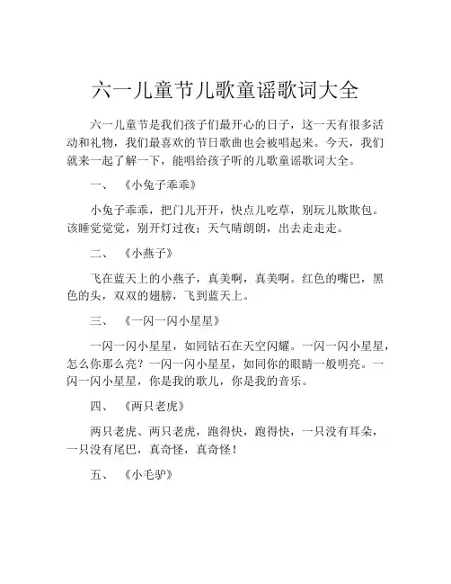 六一儿童节儿歌童谣歌词大全