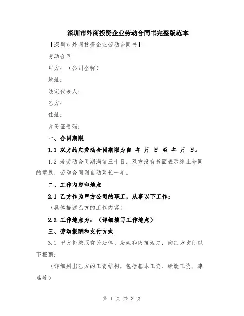 深圳市外商投资企业劳动合同书完整版范本