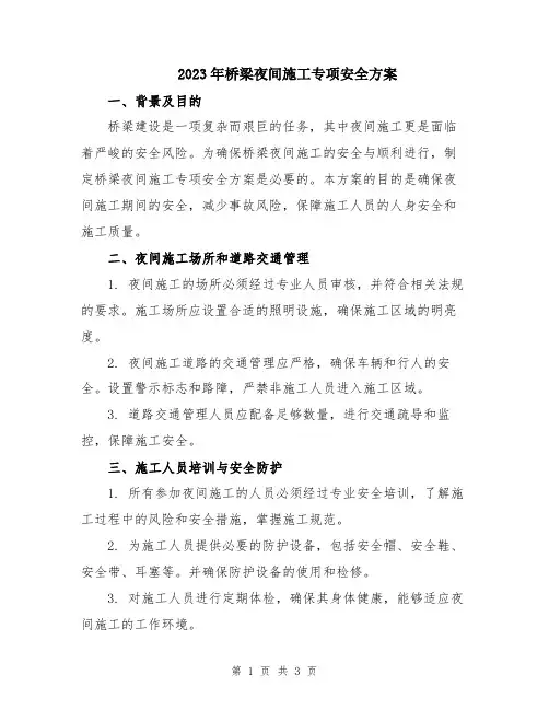 2023年桥梁夜间施工专项安全方案