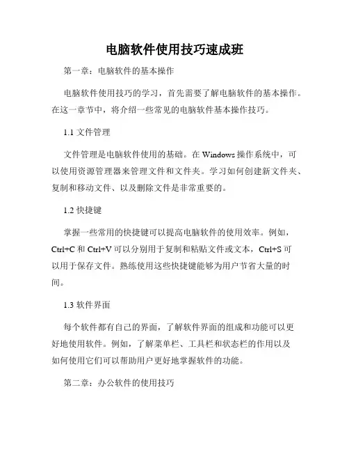 电脑软件使用技巧速成班