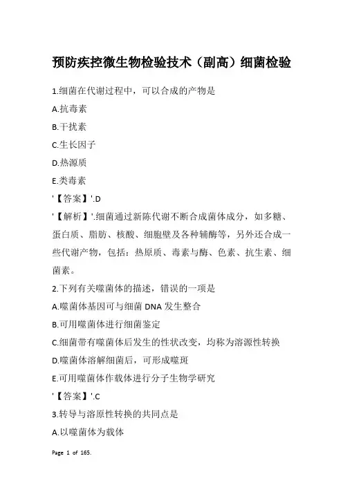 预防疾控微生物检验技术(副高)细菌检验