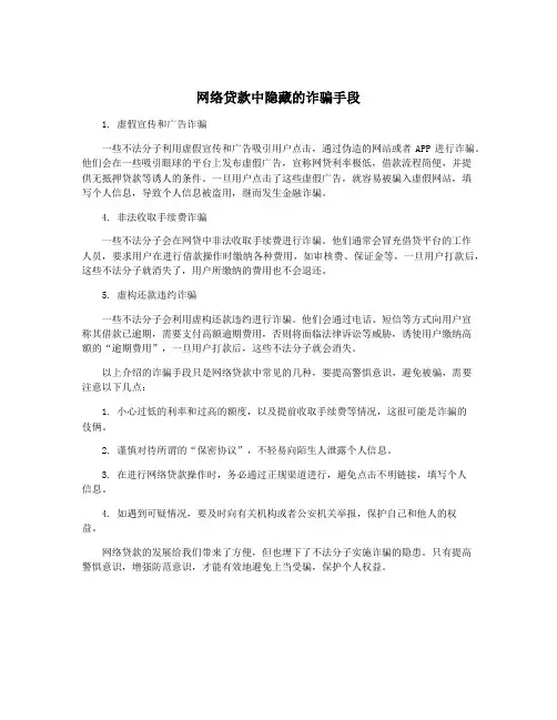 网络贷款中隐藏的诈骗手段