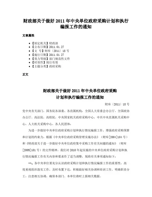 财政部关于做好2011年中央单位政府采购计划和执行编报工作的通知