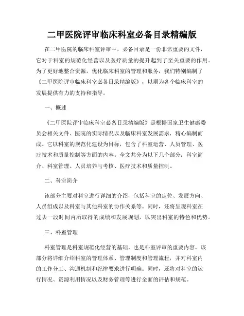 二甲医院评审临床科室必备目录精编版